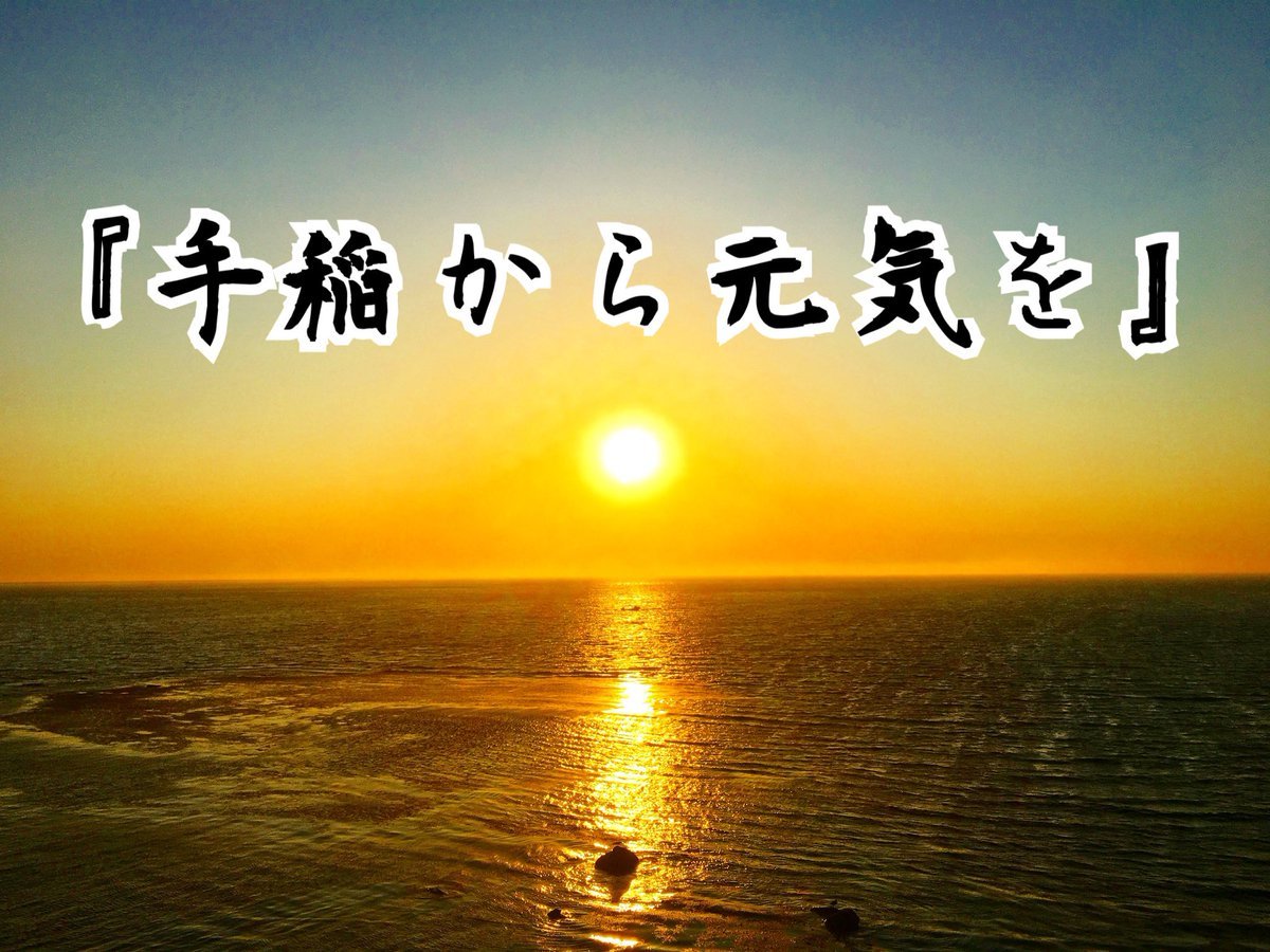 【拡散希望】暗いニュースばかりなのでどなたか一緒に明るい話題作りませんか？少しでも明るい未来を一緒に用意しませんか？手稲... [らぁめん銀波露 札幌手稲店【Twitter】]