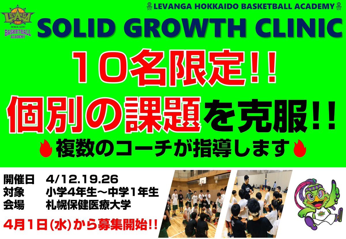 #レバンガ北海道 バスケットボールアカデミーは、スポット企画『SOLID GROWTH CLINIC』を開催します⛹️‍♂️⛹️‍♀️✨参加... [レバンガ北海道【Twitter】]