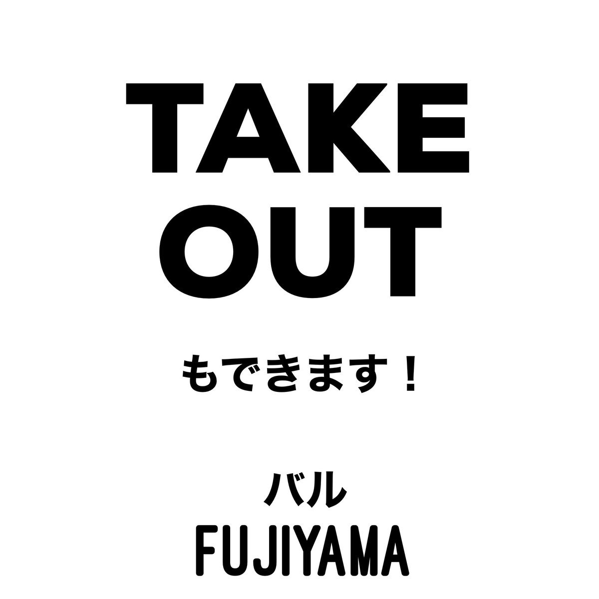 こんにちは😃バルFUJIYAMAです‼️‼️ FUJIYAMAの料理がお家で食べれますよー(^^)テイクアウト受付中です🥡お電話→注文→... [バル　FUJIYAMA【Twitter】]