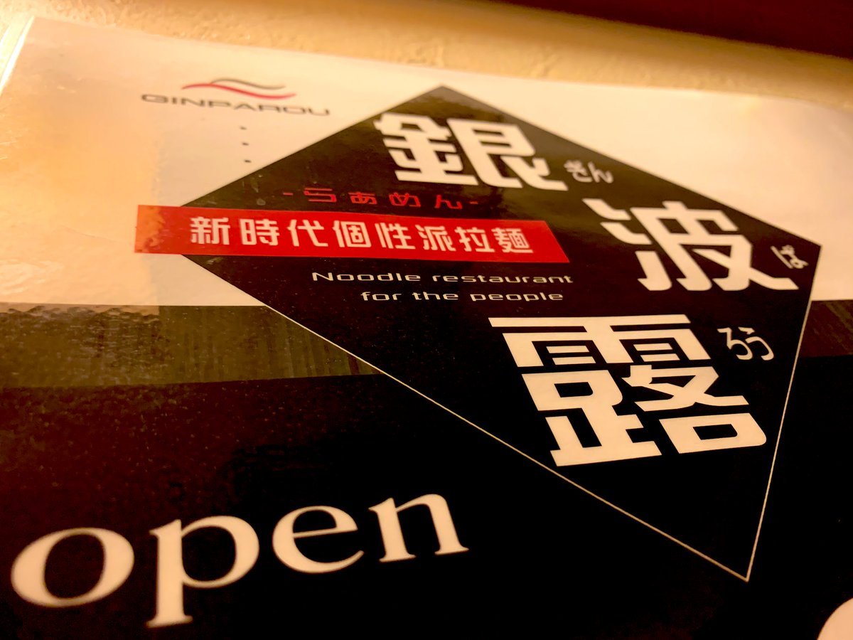 毎日答えのない日々にいてなにが正解かわからないです。営業する事が全てなのか、休む事が全てなのか。何を始めても批判の声がある... [らぁめん銀波露 札幌手稲店【Twitter】]