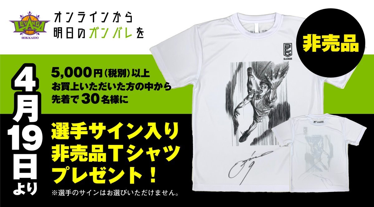 明日からオンラインショッピングキャンペーン👕4/19(日)から5,000円(税別)以上お買い上げのお客様先着30名様に、選手サイン入りB ... [レバンガ北海道【Twitter】]