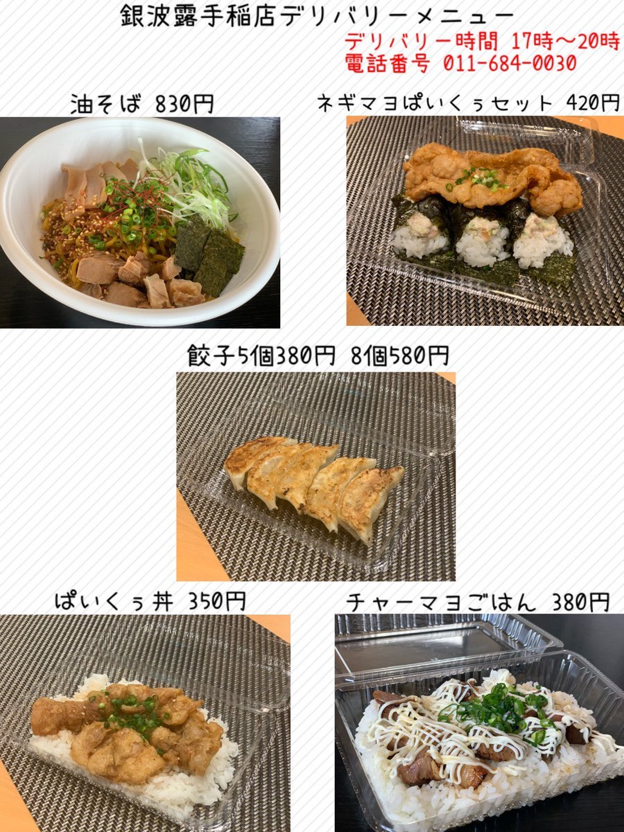 銀波露手稲店の本日の営業スタイルは3つ🔥11:00〜21:00Lo店内飲食 テイクアウト17:00〜20:00デリバリー電話番号011-6... [らぁめん銀波露 札幌手稲店【Twitter】]