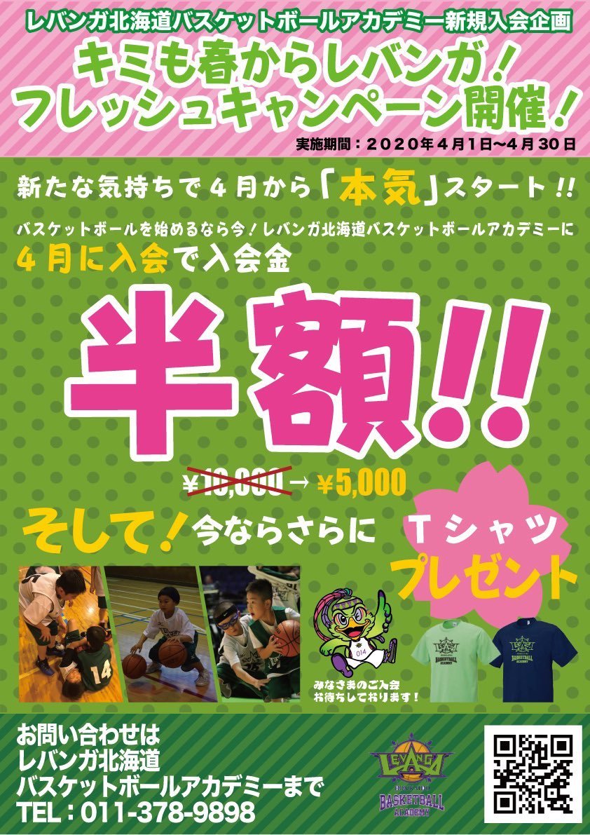 ／#レバンガ北海道 アカデミー🏀フレッシュキャンペーンを開催🌸＼💁‍♂️4月に入会で入会金が半額！💁‍♂️レバンガTシャツプレゼント... [レバンガ北海道【Twitter】]