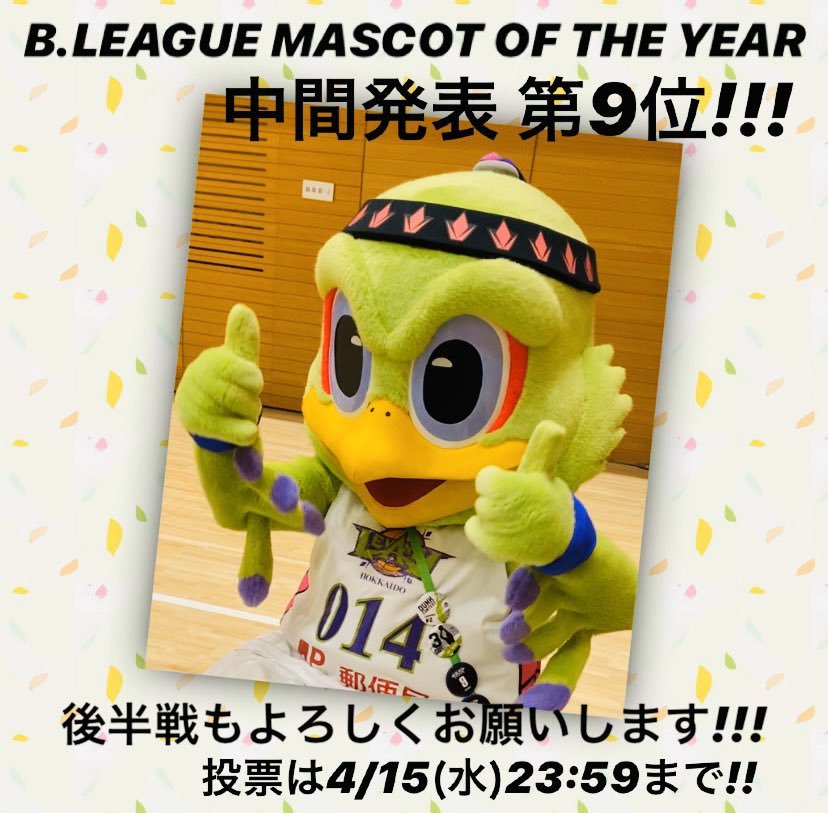 ／Bリーグマスコット総選挙中間発表レバードは第9位です！！！🙏✨＼皆さま、毎日の投票ありがとうございます！本日分の投票はお済... [レバンガ北海道【Twitter】]