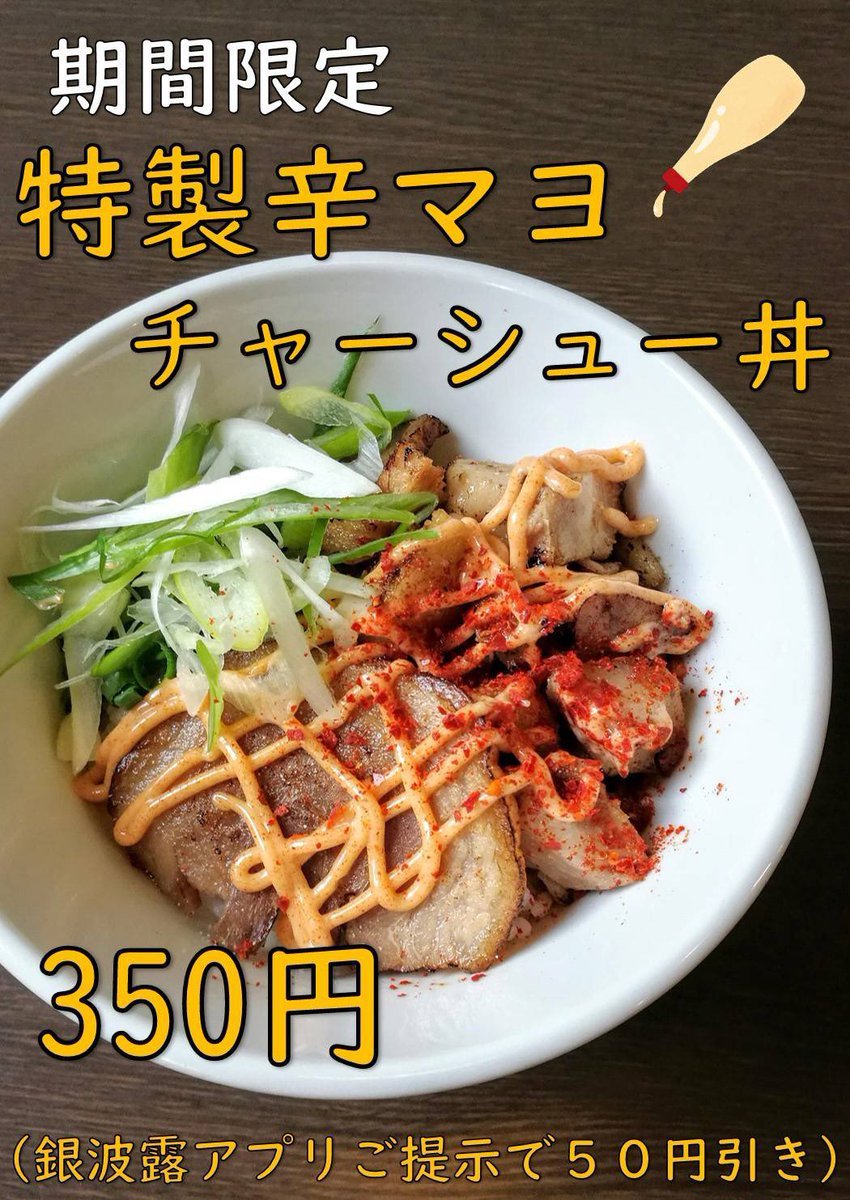 本日から『特製辛マヨチャーシュー丼 350円』を販売します❗️オリジナル特製辛子マヨネーズはガーリック風味で箸が止まらない😎チャー... [らぁめん銀波露 札幌手稲店【Twitter】]