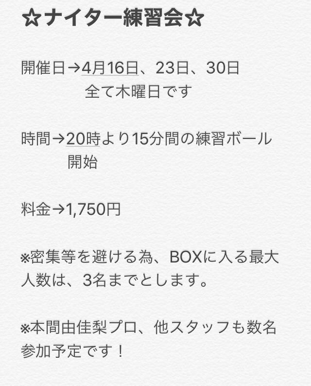 ☆お知らせ☆木曜日夜のリーグが無くなってしまい、大変寂しい状況の為、急遽練習会を開催する事になりました！ 明日から、毎週木曜日... [綜合レジャー サンコーボウル【Twitter】]