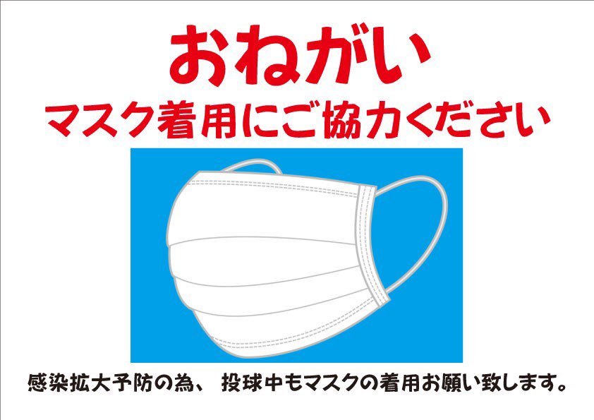 こんにちは☺️佐藤(志)です！コロナウイルス対策の為、プレイ中のマスク着用に、ご協力お願い致します😷 [綜合レジャー サンコーボウル【Twitter】]