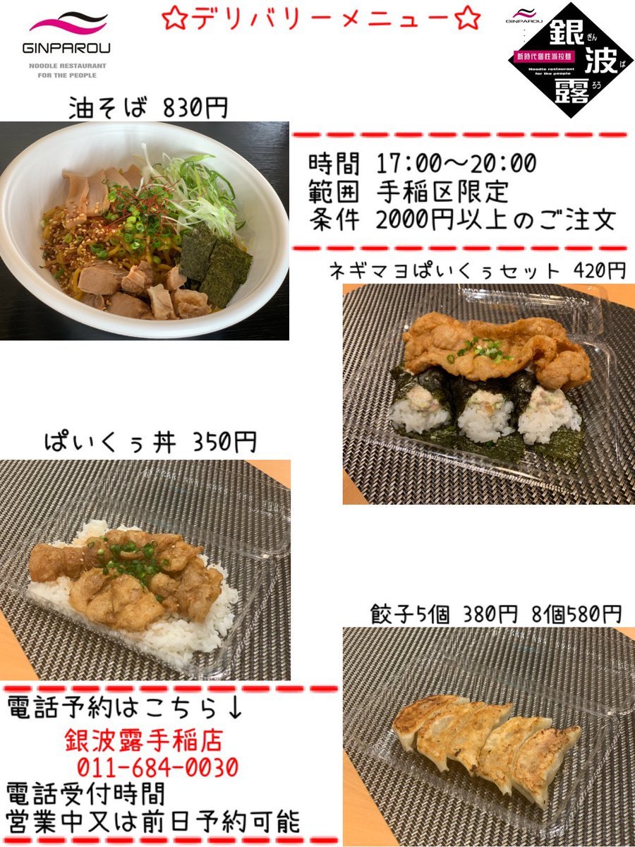 本日17:00〜20:00はデリバリー銀波露❗️ぜひご予約お待ちしております🍜 [らぁめん銀波露 札幌手稲店【Twitter】]