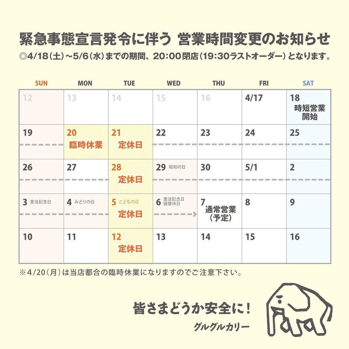 【緊急事態宣言発令に伴う営業時間変更のお知らせ】明日4/18(土)から5/6(水・祝)までの間、夜の部を時短営業【17:00〜20:00(1... [グルグルカリー【Twitter】]