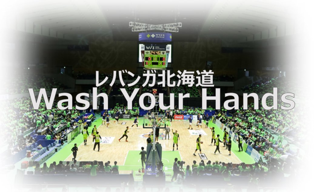 ／#レバンガ北海道 が #ジャニーズ 事務所公式YouTubeチャンネルで公開されている #WashYourHands をやってみた！＼選手... [レバンガ北海道【Twitter】]