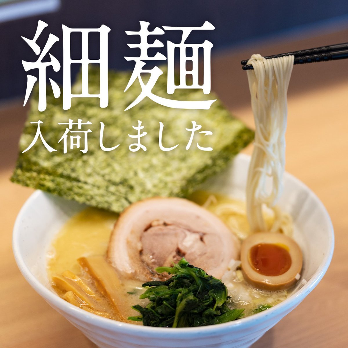 あなたは細麺派？太麺派？本日22日から数量限定で 【 #細麺 】 復活です❗※細麺ご注文の際はスタッフにお伝えください本日も元気... [らーめん・麺GO家（めんごや） 西野店【Twitter】]