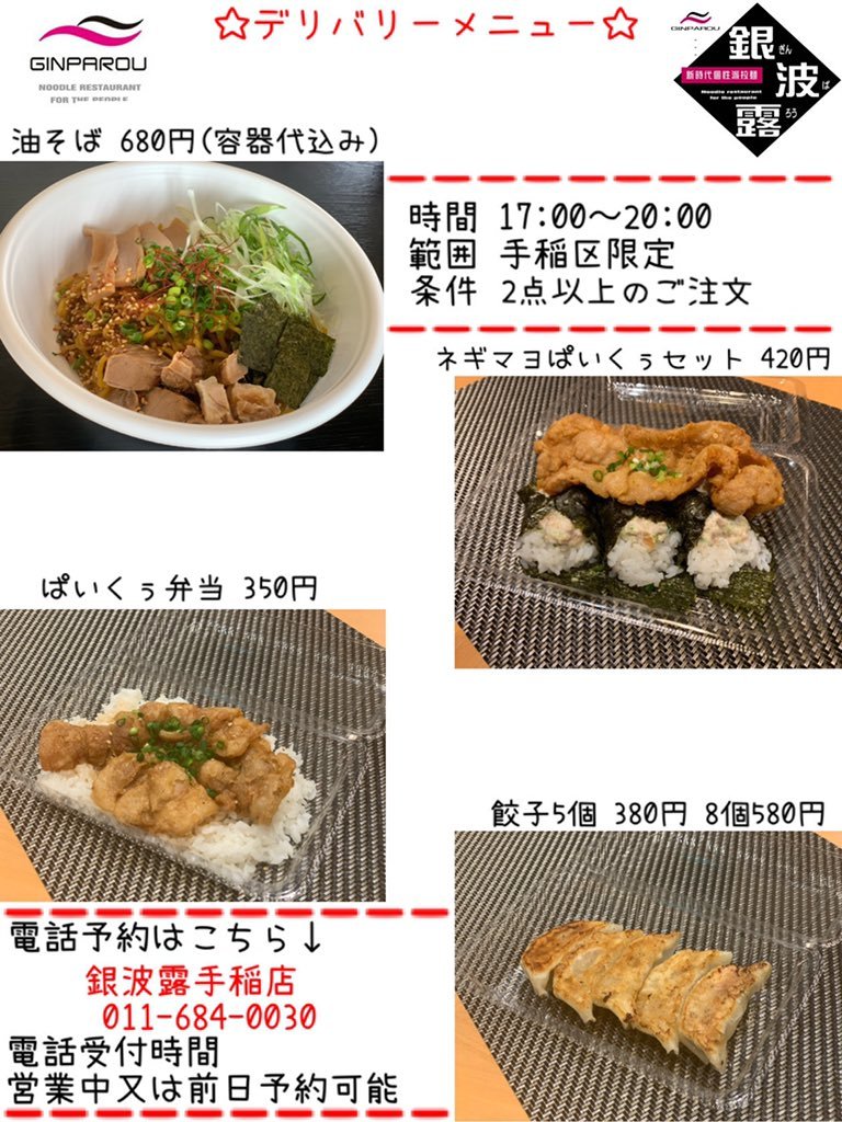 デリバリーのお知らせ❗️日付 4月23日(木) 24日(金)時間 17:00〜20:00範囲 手稲区限定条件 2点以上のご注文今回から条件を... [らぁめん銀波露 札幌手稲店【Twitter】]