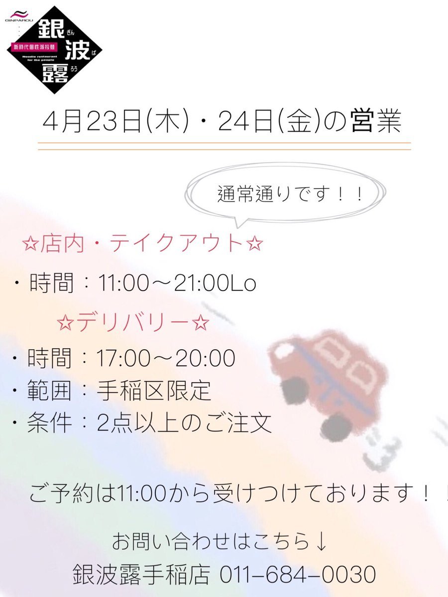 おはようございます🌞本日は…デリバリー銀波露の日🚗 ³₃前回のデリバリーから変更点が2点ございます！！・条件 2,000円以上→2点以.... [らぁめん銀波露 札幌手稲店【Twitter】]