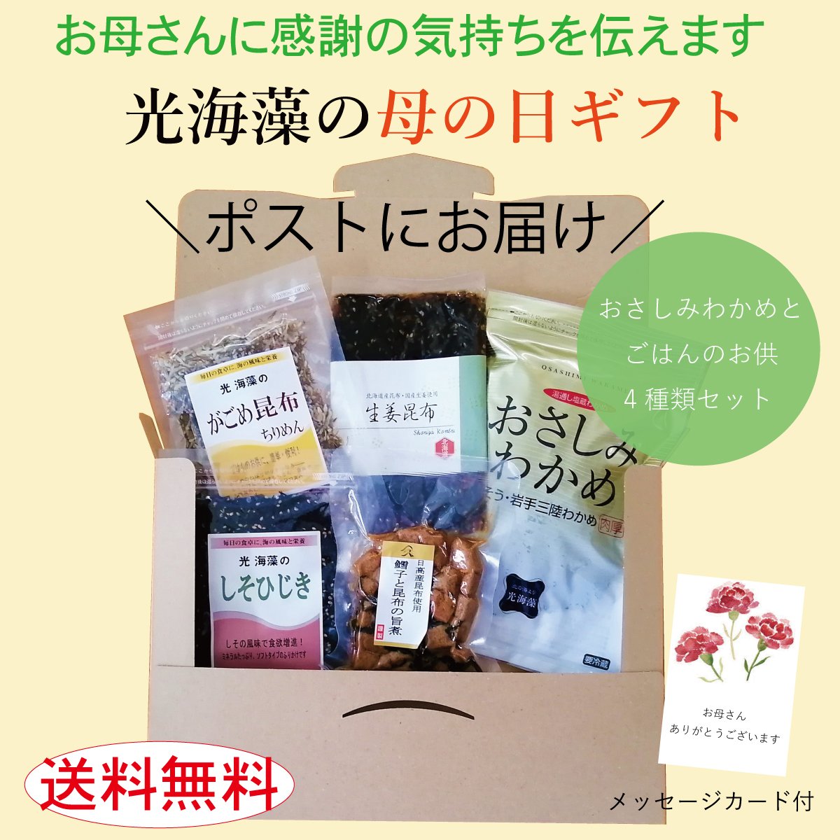 【光海藻の母の日ギフト】「おさしみわかめとご飯のお供4種類セット」4/30までのご注文で母の日に間に合うようにお届けします。ご... [光海藻【Twitter】]