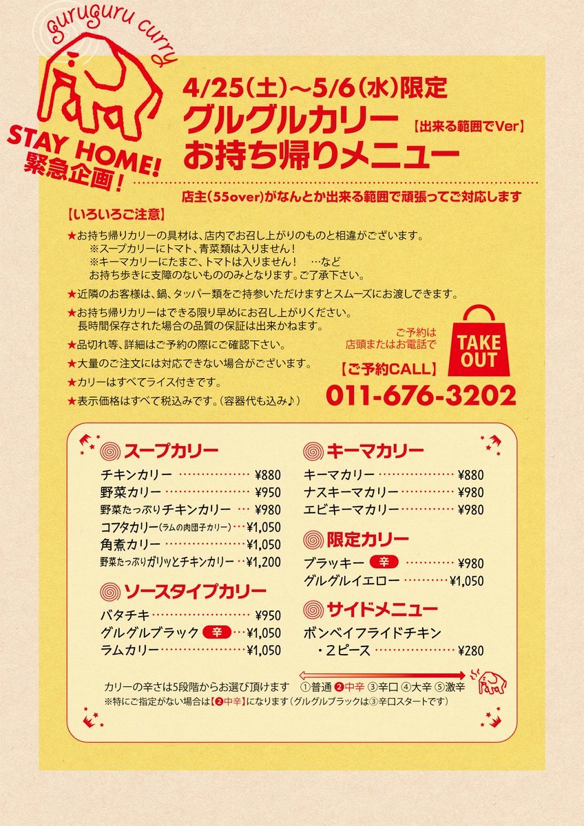 【 STAY HOME! 緊急企画】明日4/25(土)より期間限定でお持ち帰り対応致します〜！お店開けるか閉めるか悩みに悩み、まだ悩んでます... [グルグルカリー【Twitter】]