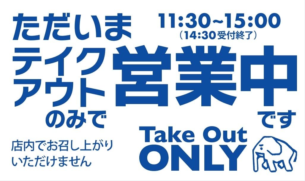 本日4/25(土)より当分の間テイクアウトのみの営業になりました。ご不便おかけしますがどうぞ宜しくお願い致します。テイクアウト、他... [グルグルカリー【Twitter】]