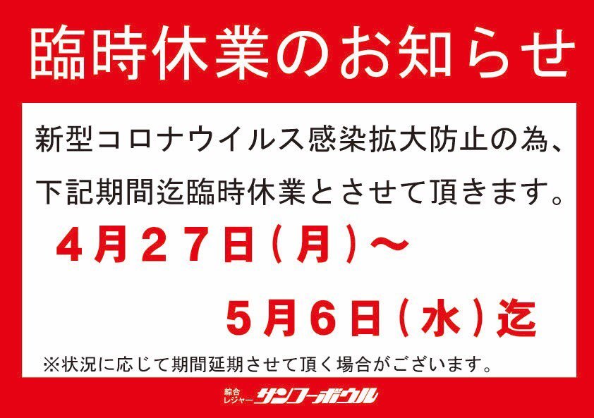 再度の連絡になりますが、明日から休業することになりました。自粛があけましたら、またよろしくお願いいたします。 [綜合レジャー サンコーボウル【Twitter】]