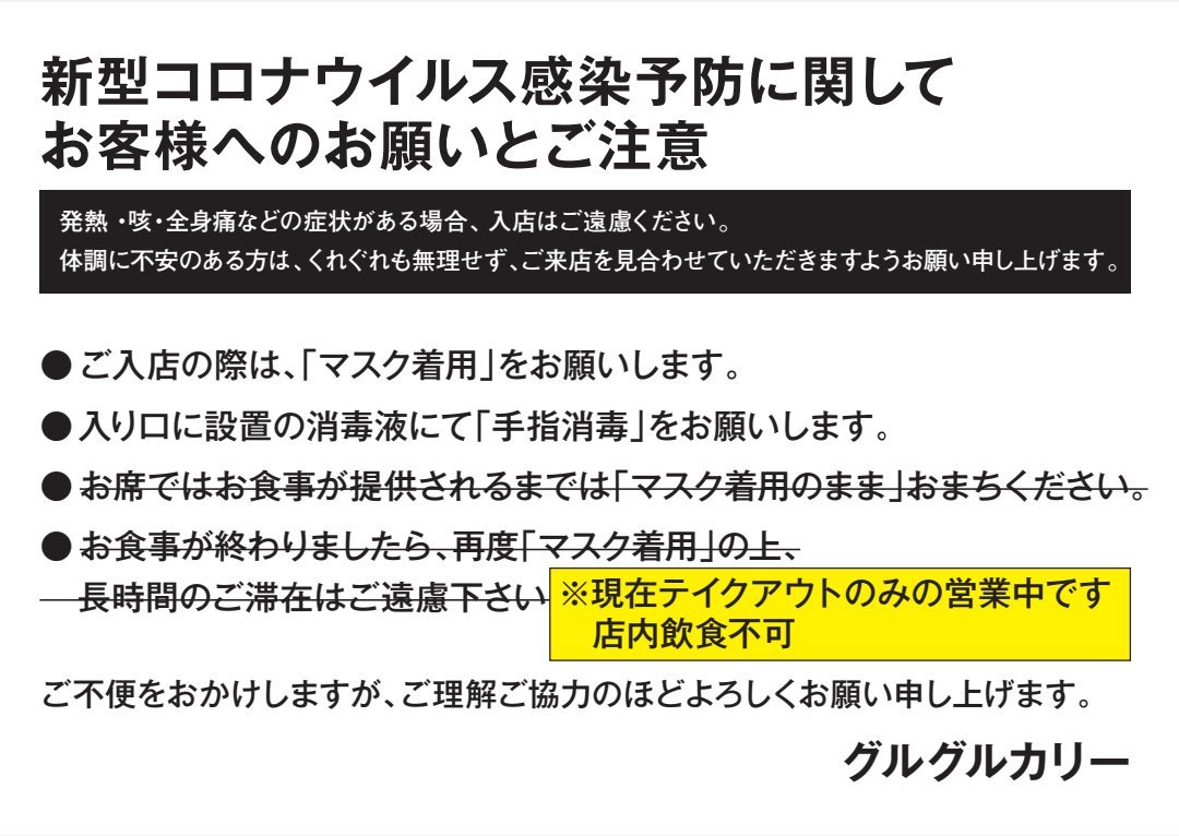 本日4/27(月)もテイクアウトのみの営業でーす！(*•̀ᴗ•́*)و ̑̑…口うるさくて申し訳ないんですが、テイクアウト入店時もマスクマス... [グルグルカリー【Twitter】]