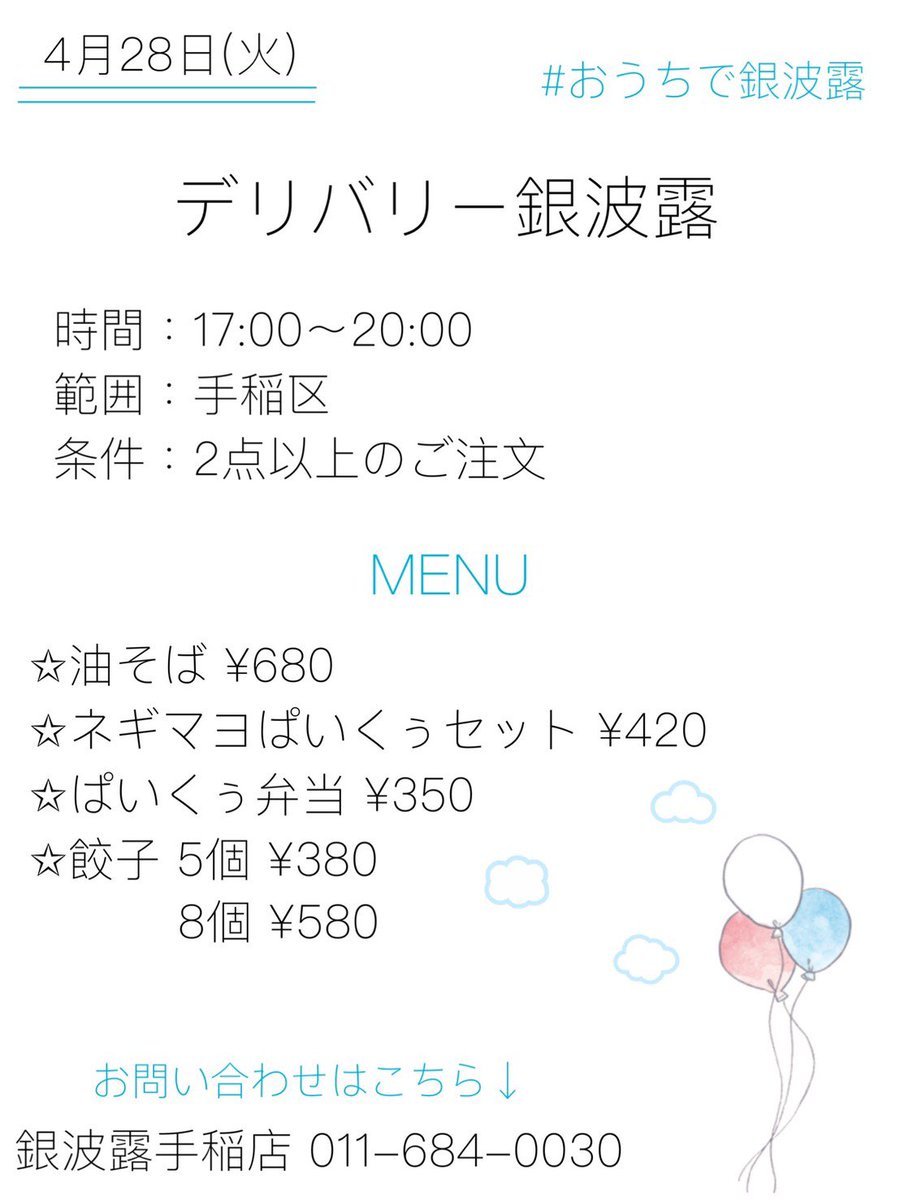 本日はデリバリー銀波露❗️❗️今月最後となるのでぜひご利用ください😎予約の電話はお早めにいただけると順番を優先的に運ばさせてい... [らぁめん銀波露 札幌手稲店【Twitter】]