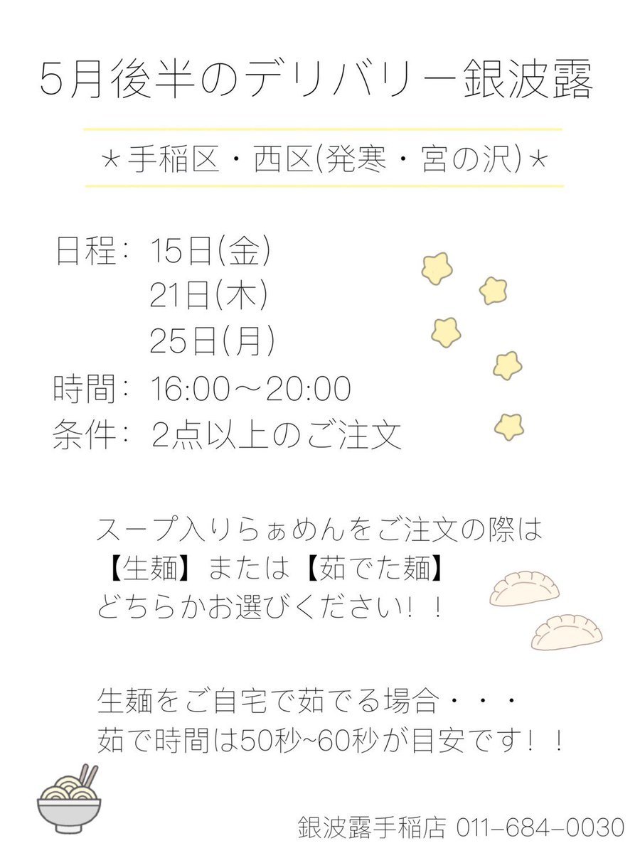 5月15日(金)はデリバリー銀波露🚗手稲区 西区にお住まいのお客様へお届けします❗️16:00〜20:00の間のご予約お待ちしております?... [らぁめん銀波露 札幌手稲店【Twitter】]