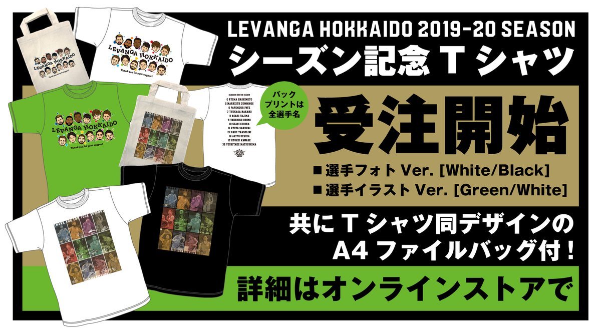 2019-20シーズンラストTシャツの受注を開始いたしました！ご注文はオンラインショップよりhttps://t.co/qefG0nwZ1T [レバンガ北海道【Twitter】]