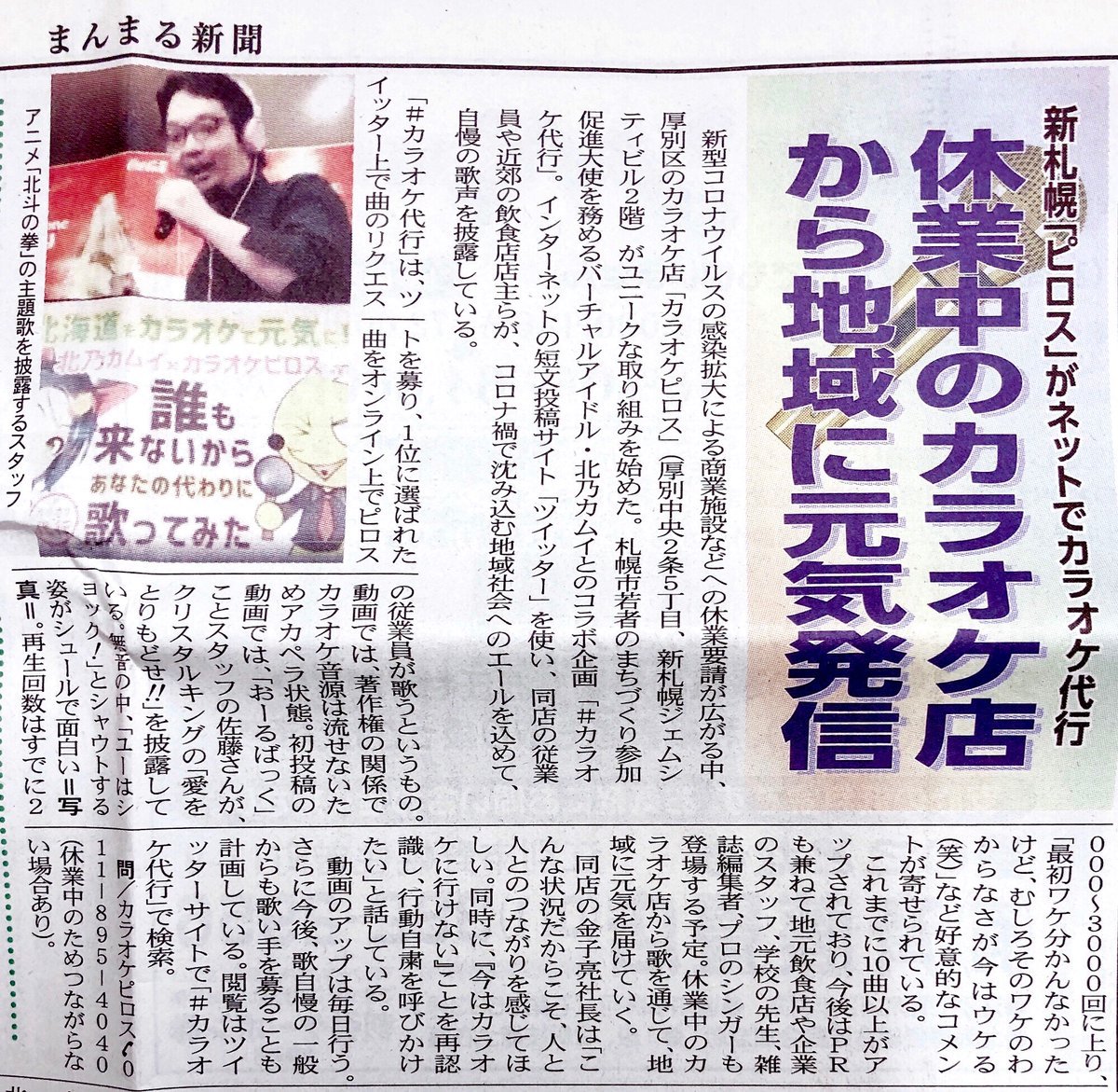 まんまる新聞に！📰カラオケ代行が！🎤https://t.co/XDOn5shvOj#新札幌 #新さっぽろ #北海道#まんまる新聞 #カラ... [カラオケピロス【Twitter】]