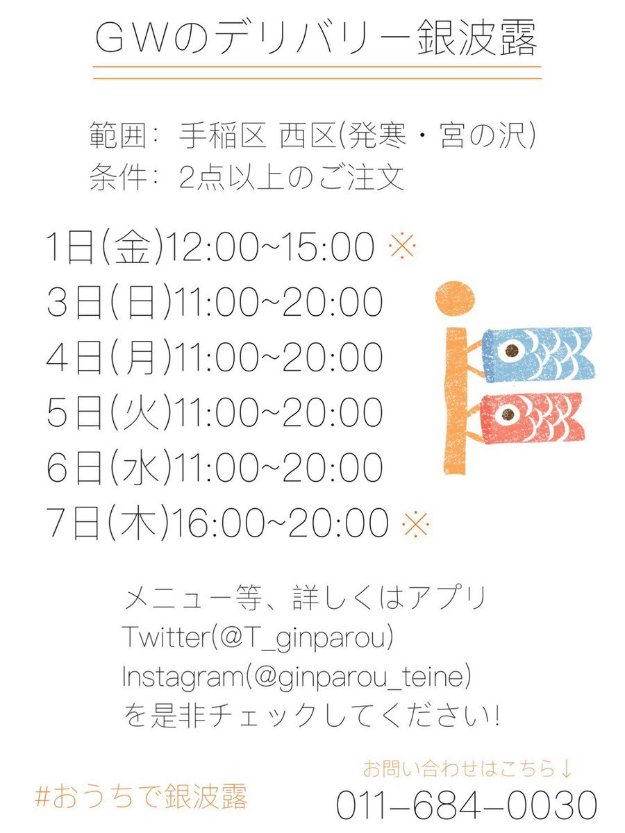 ゴールデンウィーク期間のデリバリーのお知らせです❗️すでに何件かご予約いただいております🙏当日予約も早めにいただけると優先し... [らぁめん銀波露 札幌手稲店【Twitter】]