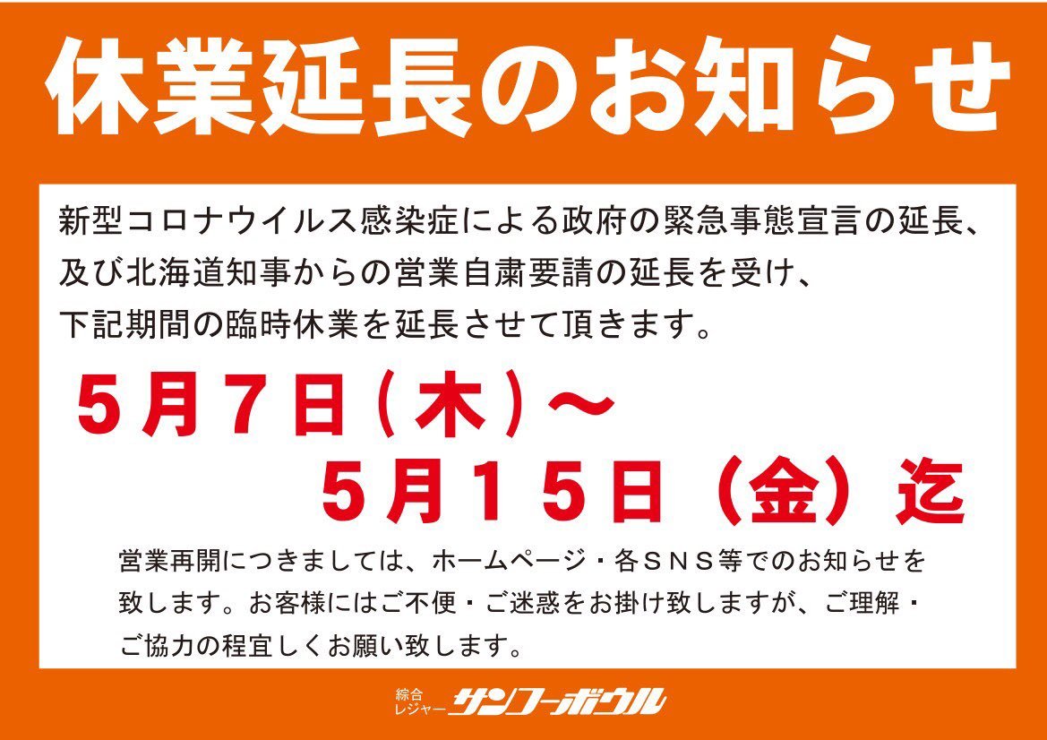 皆さんこんにちは😌緊急事態宣言の延長、営業自粛要請延長の為、サンコーボウルでも休業を延長することになりました。営業再開までお... [綜合レジャー サンコーボウル【Twitter】]