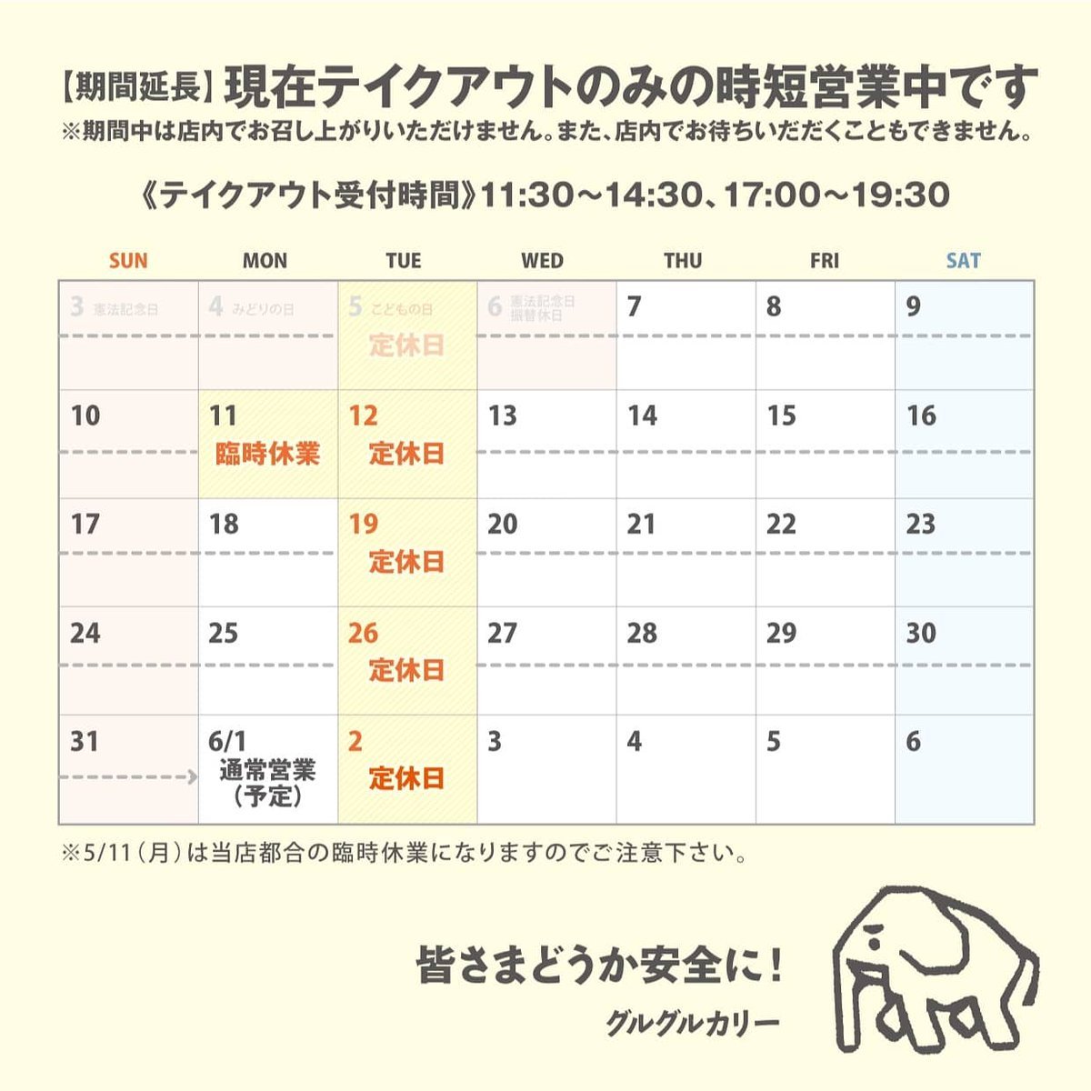 【 期間延長しました】緊急事態宣言自粛期間延長に伴い、5/31(日)まで引き続きテイクアウトのみの時短営業になります。（14日以降見... [グルグルカリー【Twitter】]