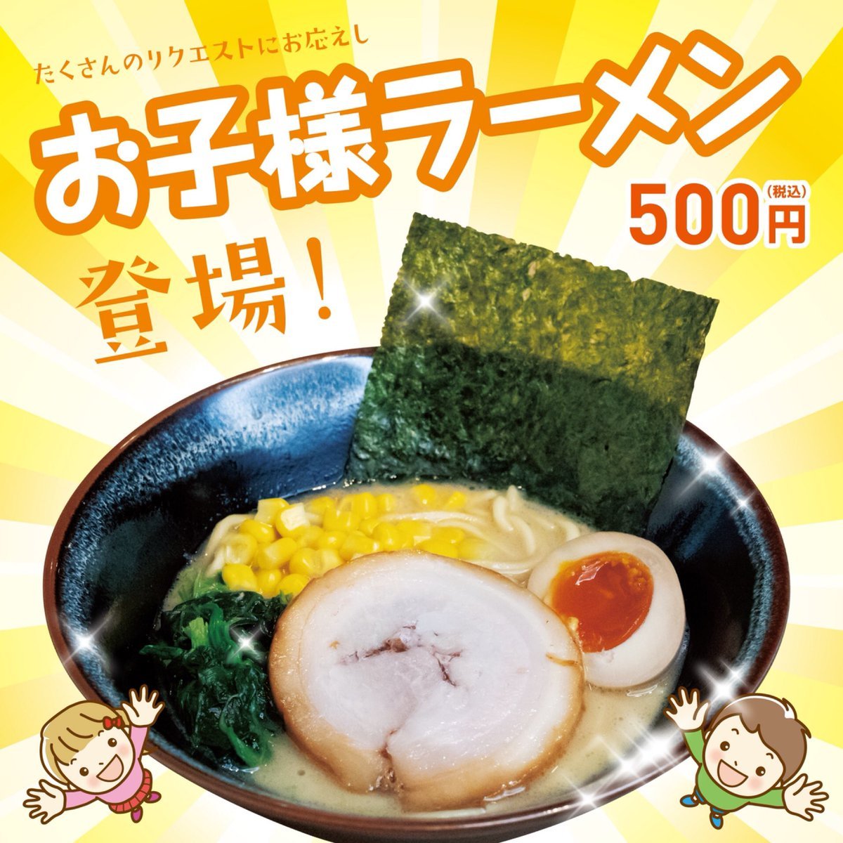 本日より、お子様ラーメンの販売を始めます。麺の量は半分で、スープは鶏白湯醤油になってます。薄めで食べやすい商品に仕上げてあり... [らーめん・麺GO家（めんごや） 白石店【Twitter】]