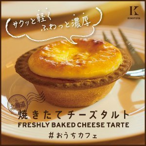 【全国発送承ります】焼きたてチーズタルト北海道産のクリームチーズを主に、こだわりのブレンドで作るチーズムースのふわふわで濃厚... [洋菓子きのとや【Twitter】]