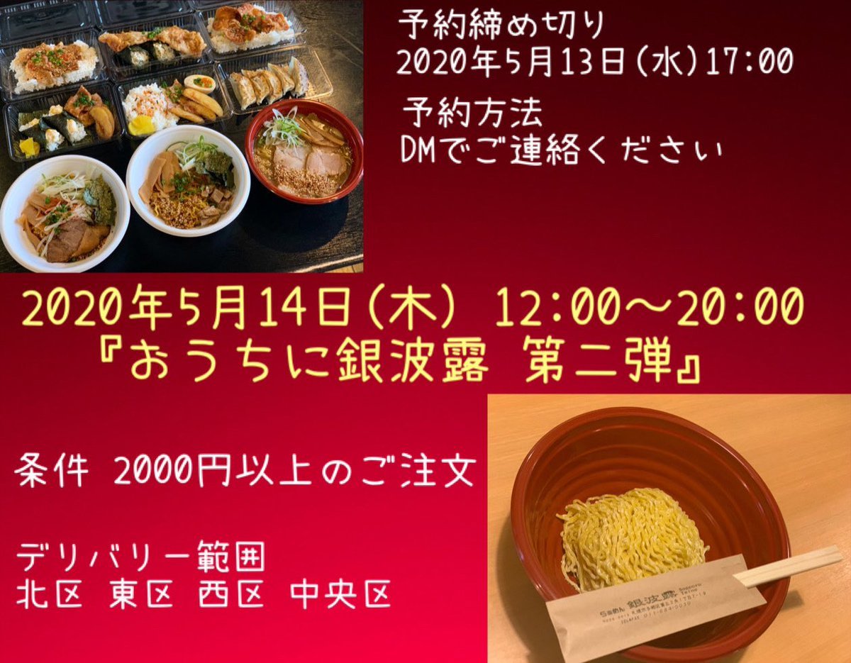 ✨お知らせ✨2020年5月14日(木)12:00〜20:00にデリバリー銀波露特別編を行います❗️前回大好評のため早くも2回目の開催が決定?... [らぁめん銀波露 札幌手稲店【Twitter】]