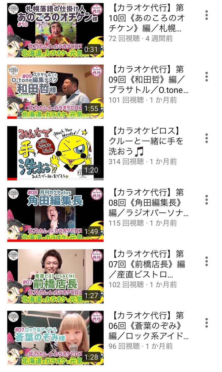 北海道も緊急事態措置の解除。4/16から始まって一ヶ月半にわたった《#カラオケ代行》も間もなく終わりッス😌ラスト3日間！✨3人... [カラオケピロス【Twitter】]