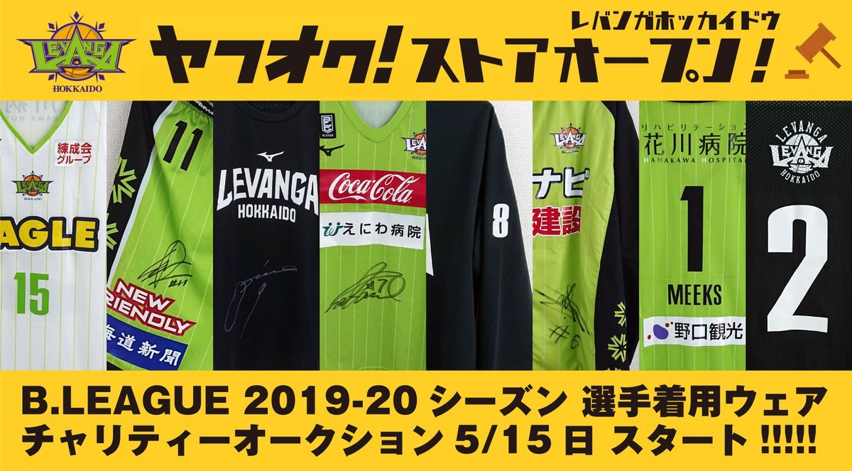 ／選手着用アイテムなどなど、オークション開催中❣＼2019-20シーズン #レバンガ北海道 選手着用のウェア類をヤフオク!ストアにて... [レバンガ北海道【Twitter】]