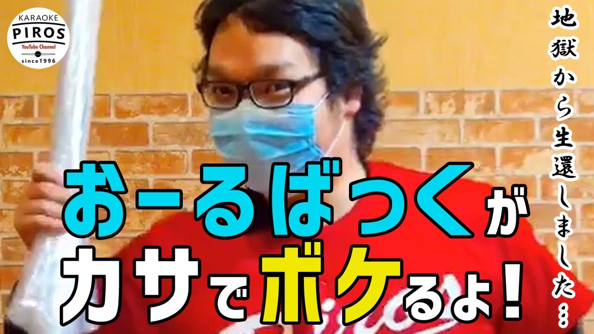 【#ピロテレ】第03回クイズ《おーるばっく》がボケてみた🎊配 信 開 始 📺毎回カラオケピロスのクルー達が様々なクイズにチャレン... [カラオケピロス【Twitter】]