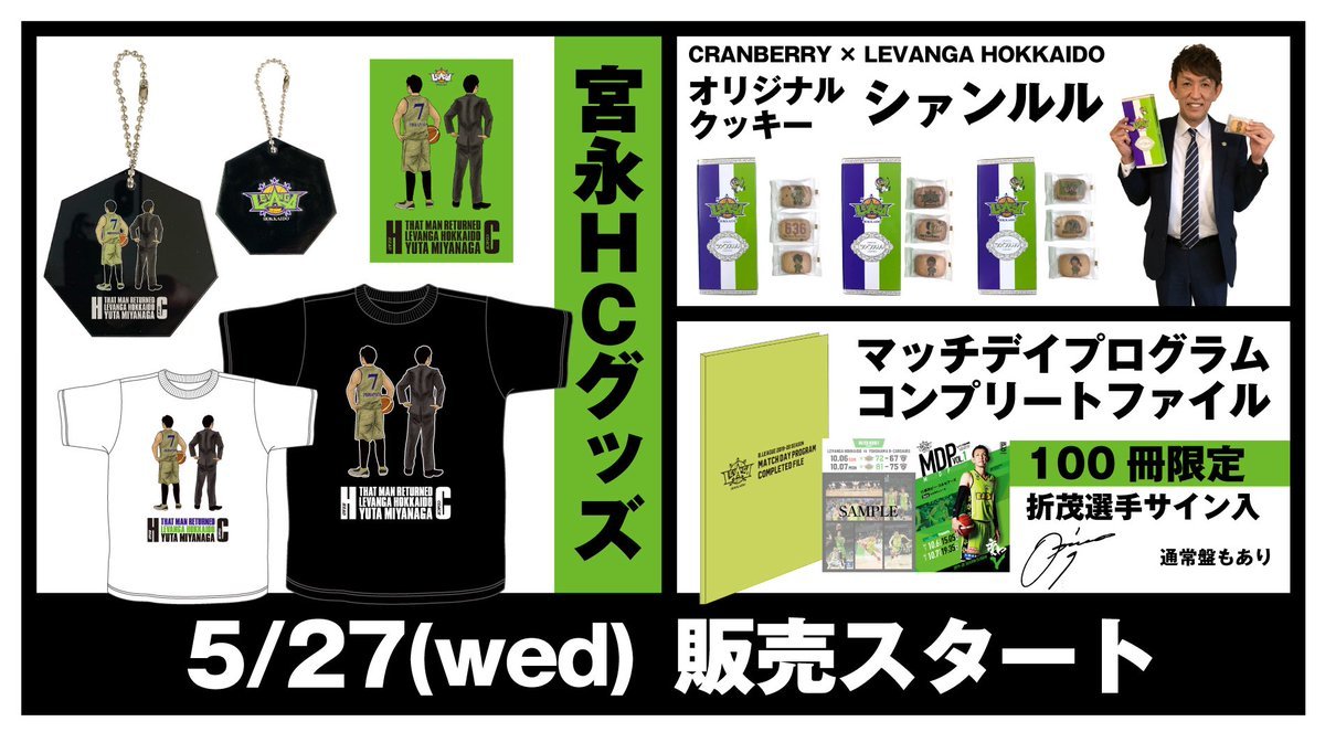 ／本日より販売スタート📱🛒＼✔︎2019-20シーズンMDPコンプリートファイル📗✔︎宮永ヘッドコーチグッズ👕✔︎CRANBERRY... [レバンガ北海道【Twitter】]