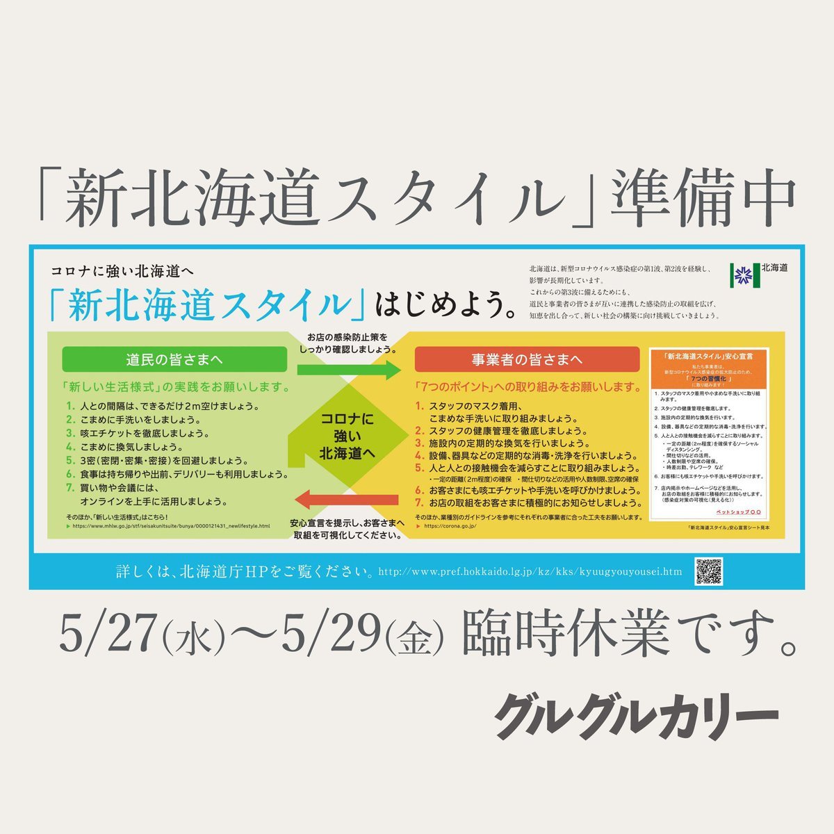 グルグルは自粛期間はお持ち帰り営業で対応していましたが、明日27(水)〜29(金)まで営業再開の準備のため一旦お休みさせていただき、5... [グルグルカリー【Twitter】]