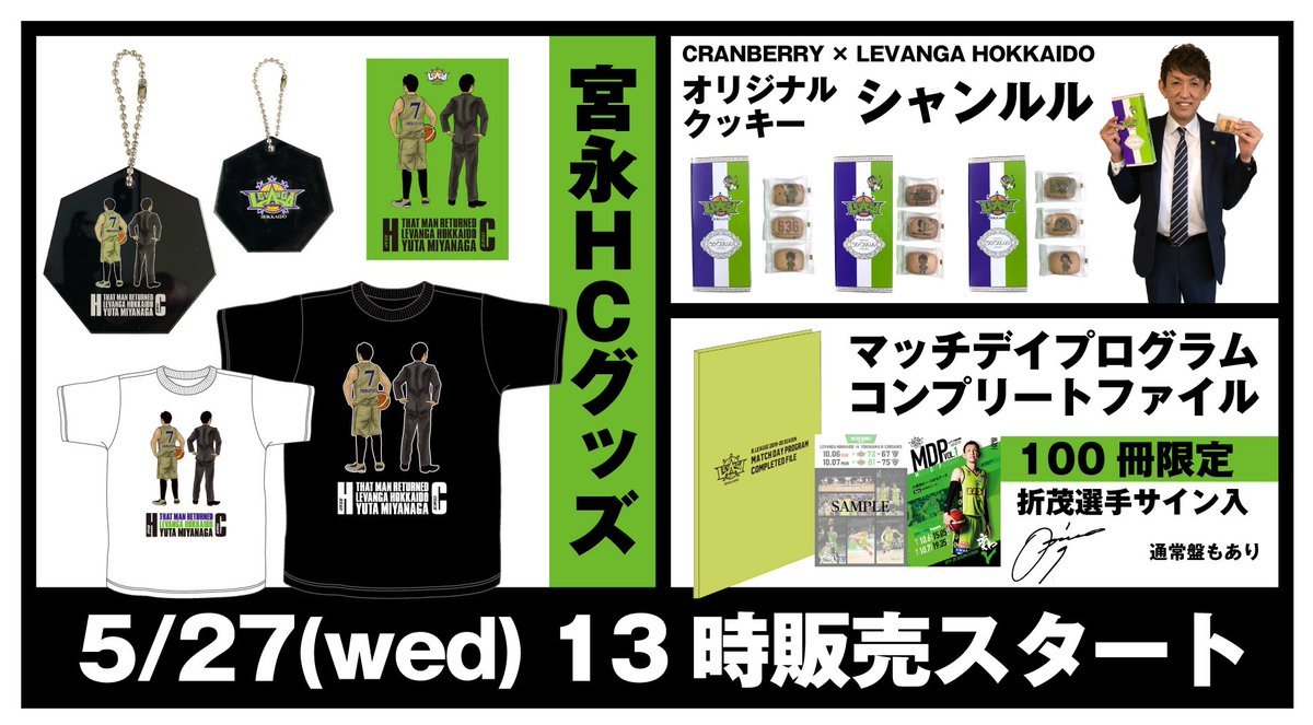 ／本日13時より販売スタート📱🛒＼✔︎2019-20シーズンMDPコンプリートファイル📗✔︎宮永ヘッドコーチグッズ👕✔︎CRANBE... [レバンガ北海道【Twitter】]