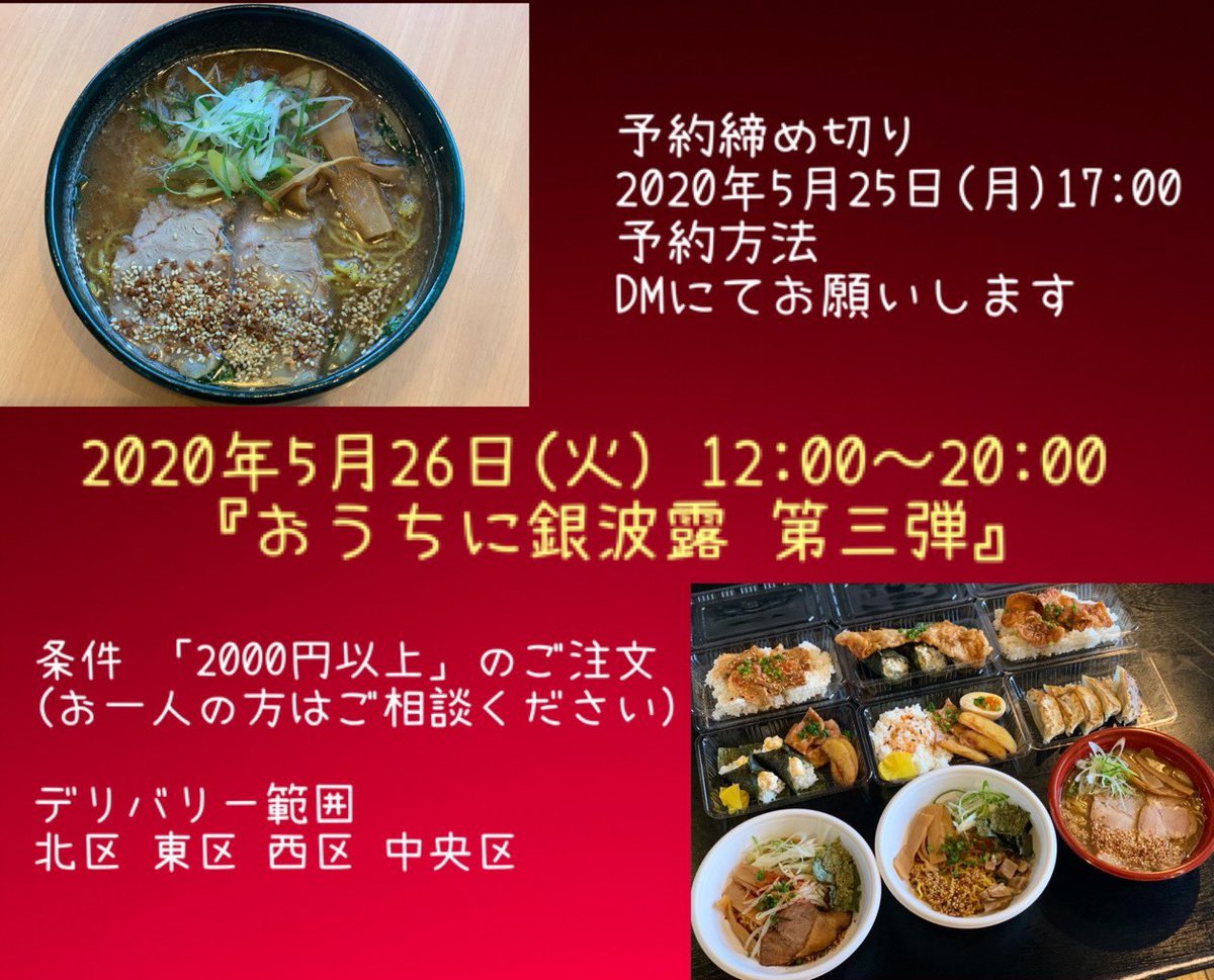 デリバリー銀波露特別編 第三弾❗️好評につき26日(火)に行うことが決まりました🚗まずはDMにてお願いします😎相談や質問はどしどしく..... [らぁめん銀波露 札幌手稲店【Twitter】]