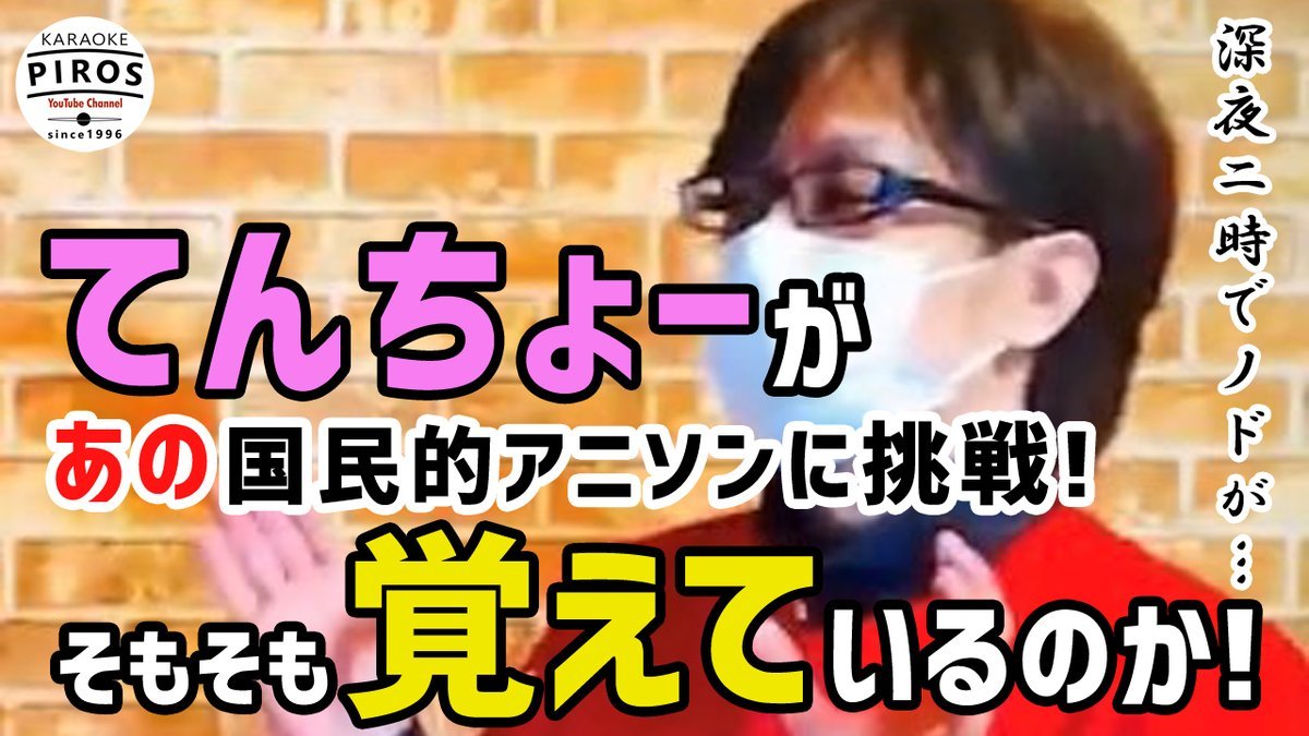 ／#ピロテレ 第05回クイズ《てんちょー》が歌ってみた🎤＼カラオケピロスのクルー達が毎回様々なクイズにチャレンジ！第05回に... [カラオケピロス【Twitter】]