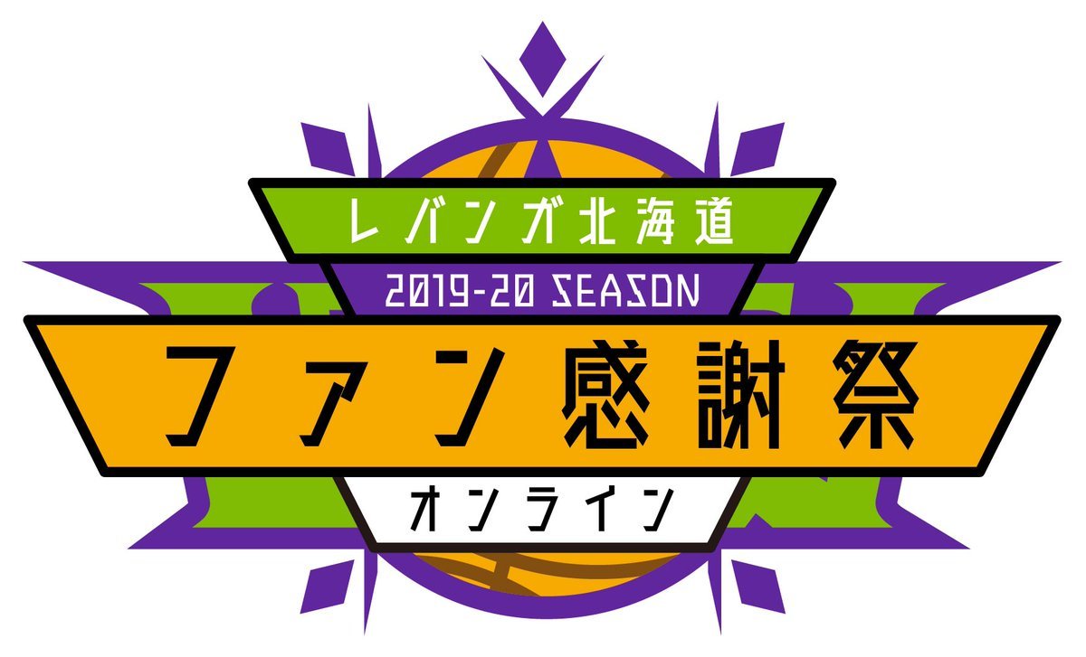 ／‼️🤩YouTubeにて開催決定🤩‼️#レバンガ北海道 2019-20 SEASONファン感謝祭オンライン＼🗓5/30(土)13:3... [レバンガ北海道【Twitter】]