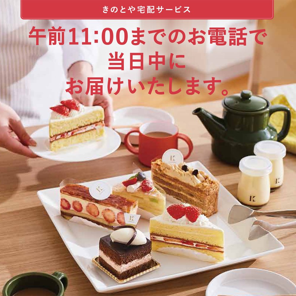 【札幌市内近郊限定】きのとや宅配サービス🚚おうちで楽しむショートケーキや焼き菓子、デコレーションケーキをご自宅までお届けしま... [洋菓子きのとや【Twitter】]