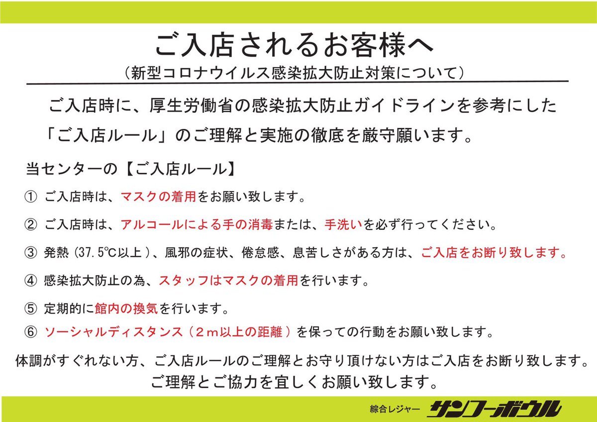 皆さんご無沙汰しております😌大変お待たせ致しましたサンコーボウルも明日6月1日から営業再開致しますヽ(´▽｀)/入店の際に、マスク... [綜合レジャー サンコーボウル【Twitter】]