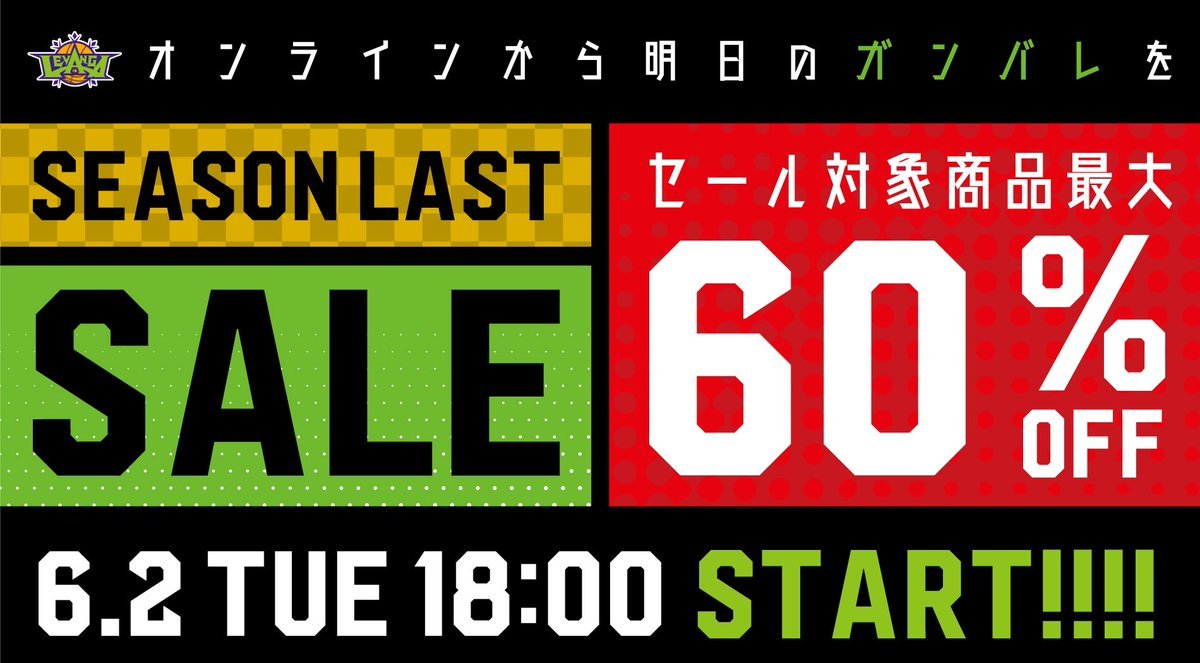 最大60パーセントオフっ⁉️🤩2019-20シーズングッズのラストセールが明日6/2(火)18:00からスタートしますよ🛒📱✊▼気にな... [レバンガ北海道【Twitter】]