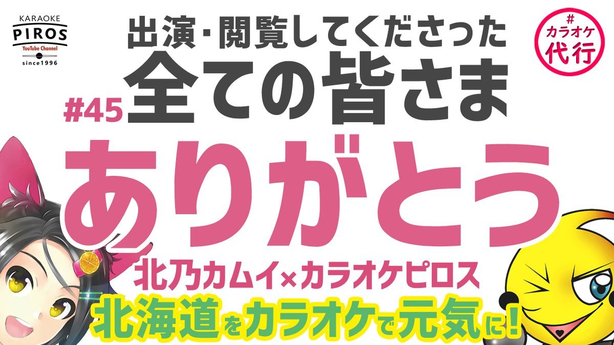 【カラオケ代行サービス】#北乃カムイ × #カラオケピロス一ヶ月半にわたり沢山の皆さまにご出演・ご閲覧いただきまして心よりあ... [カラオケピロス【Twitter】]