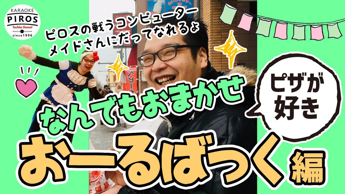 【ピロスはいつから再開するの？】心配してお電話をくださるお客様やお問い合わせのお電話が毎日たくさん！本当にありがたいッス... [カラオケピロス【Twitter】]