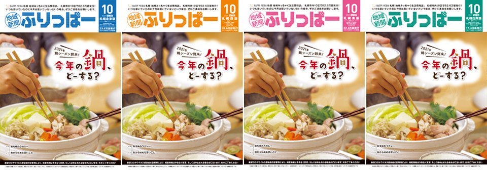 ✨#ふりっぱーNews✨#ふりっぱー10月号 発行しました✨今月は #今年の鍋どーする？🍲 鍋特集！その他、秋を味わう #カレー 🍛🥄... [ふりっぱー公式【Twitter】]