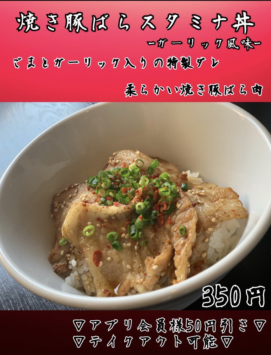 本日より『焼き豚ばらスタミナ丼-ガーリック風味-』を6月末まで販売致します❗️柔らかいお肉と「ごまにん」入りのたれで仕上げたスタ... [らぁめん銀波露 札幌手稲店【Twitter】]