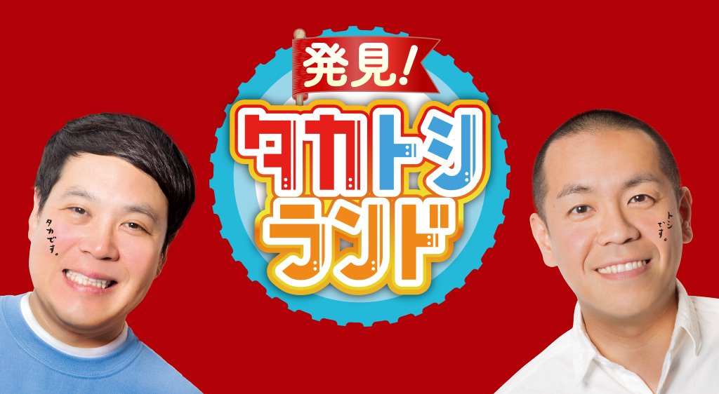 6/26（金）19：00～ UHB 発見！タカトシランドの再放送で光海藻も出演予定です。　https://t.co/OzH7F4h8dR＃光... [光海藻【Twitter】]