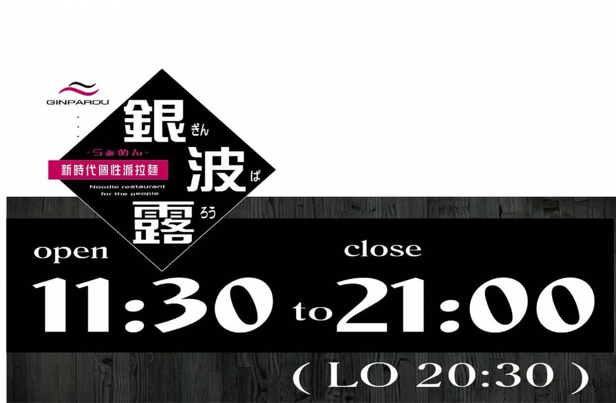 🔴営業時間変更のお知らせ🔴2020年7月1日(水)より11:30〜20:30Lo営業時間を変更させていただきます。お客様にご迷惑をおかけ... [らぁめん銀波露 札幌手稲店【Twitter】]